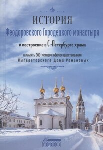 История Феодоровского Городецкого монастыря