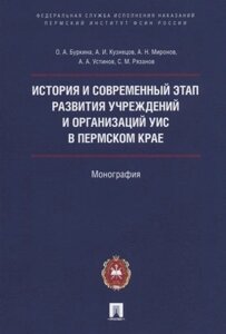 История и современный этап развития учреждений и организаций УИС в Пермском крае