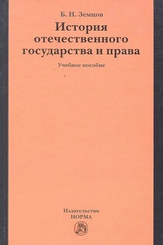 История отечественного государства и права: учеб. пособие