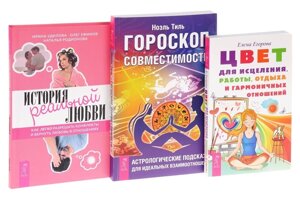 История реальной любви + Гороскоп совместимости + Цвет для исцеления, работы, отдыха и гармоничных отношей (комплект из 3книг)