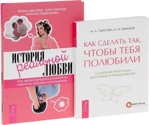 История реальной любви + Как сделать так, чтобы тебя полюбили (комплект из 2 книг)