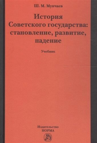 История Советского государства: становление, развитие, падение