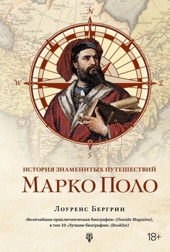 История знаменитых путешествий. Марко Поло