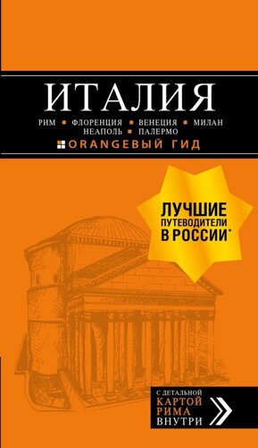 Италия: Рим, Флоренция, Венеция, Милан, Неаполь, Палермо. Путеводитель (карта)