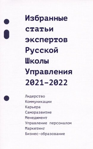 Избранные статьи экспертов Русской Школы Управления. 2021-2022