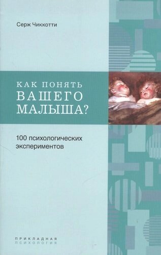 Как понять вашего малыша? 100 психологических экспериментов