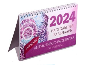 Календарь 2024г 210*120 "Мандалы по неделям" настольный, домик, с раскраской