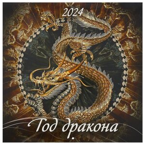 Календарь 2024г 285*285 "Год дракона 2" настенный, на скрепке