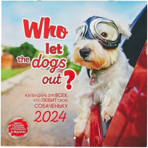 Календарь 2024г 290*290 "Who let the dogs out? Календарь для всех, кто любит свою собаченьку" настенный, на скрепке