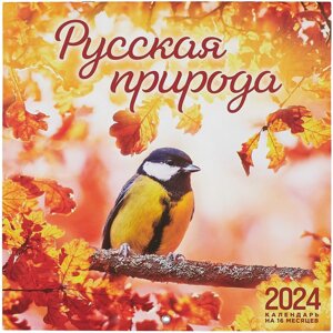 Календарь 2024г 300*300 "Русская природа" настенный, на скрепке