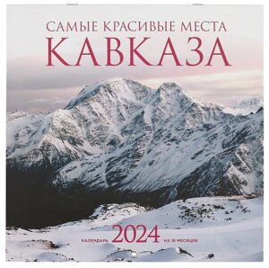 Календарь 2024г 300*300 "Самые красивые места Кавказа" настенный, на скрепке