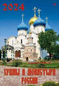 Календарь 2024г 350*500 "Храмы и монастыри России" настенный, на спирали