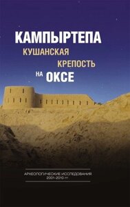Кампыртепа — кушанская крепость на Оксе. Археологические исследования 2001– 2010 гг. Отв. редактор