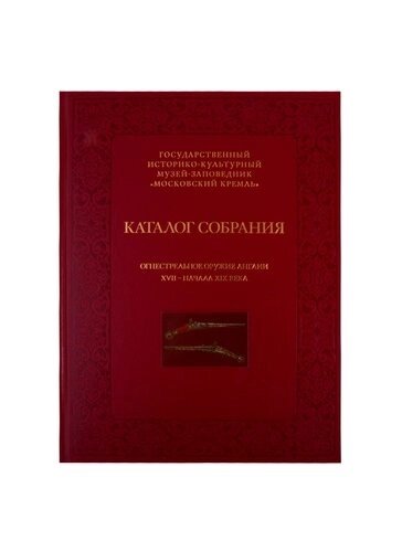 Каталог собрания. Огнестрельное оружие Англии XVII-начала XIX века