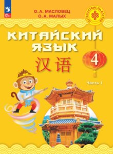 Китайский язык. 4 класс. Учебник. В двух частях. Часть 1