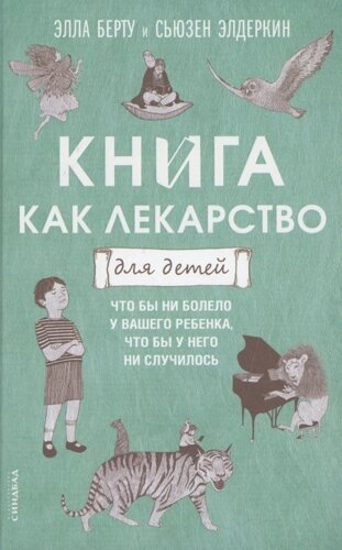 Книга как лекарство для детей