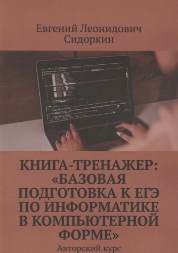 Книга-тренажер. Базовая подготовка к ЕГЭ по информатике в компьютерной форме»Авторский курс