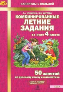 Комбинированные летние задания за курс 4 класса. 50 занятий по русскому языку и математике