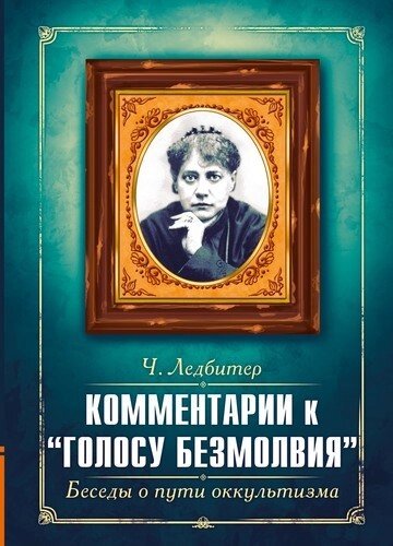 Комментарии к "Голосу безмолвия"Беседы о пути оккультизма