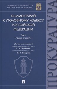 Комментарий к Уголовному кодексу Российской Федерации. В 3 томах. Том 1