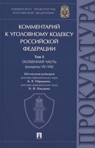 Комментарий к Уголовному кодексу Российской Федерации. В 3 томах. Том 2. Особенная часть (разделы VII–VIII)