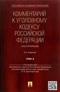 Комментарий к УК РФ (постатейный)2-е изд. Том 2.