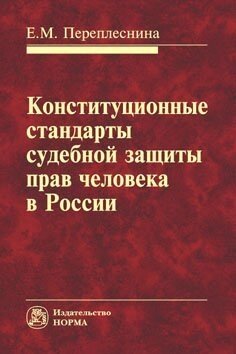 Конституционные стандарты судебной защиты прав человека в России