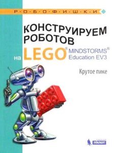 Конструируем роботов на LEGO MINDSTORMS Education EV3. Крутое пике