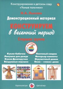 Конструируем в весенний период. Старшая группа. Демонстрационный материал