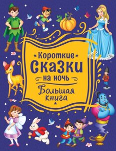 Короткие сказки на ночь. Большая книга