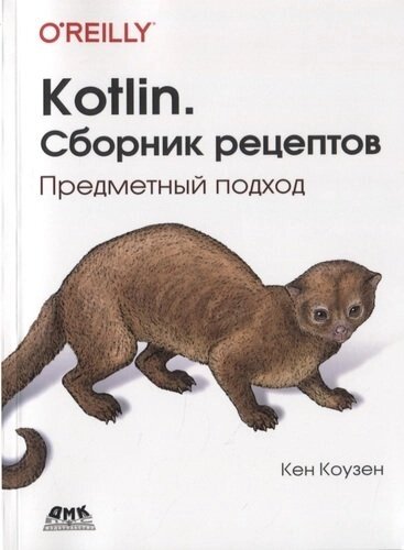 Kotlin. Сборник рецептов