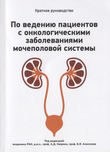 Краткое руководство по ведению пациентов с онкологическими заболеваниями мочеполовой системы