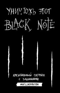 Креативный скетчбук с заданиями «Уничтожь этот Black note», 192 страницы, А5