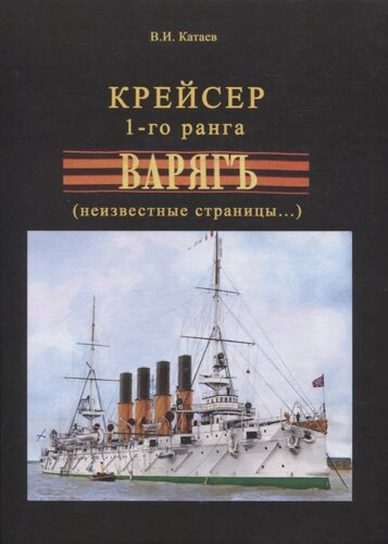 Крейсер 1-го ранга "Варягъ"неизвестные страницы)