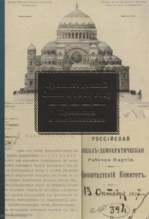 Кронштадтский Совет в 1917 году Протоколы и постановления т. 2 Июль-октябрь 1917 г. (Спиридонова)