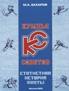 Крылья Советов. Статистика. История. Факты