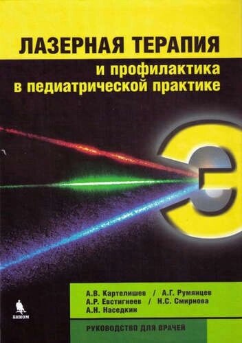 Лазерная терапия и профилактика в педиатрической практике. Руководство для врачей