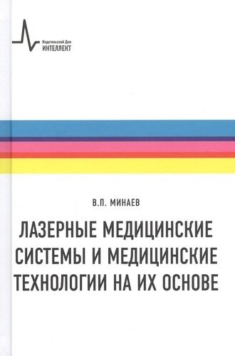 Лазерные медицинские системы и медицинские технологии на их основе