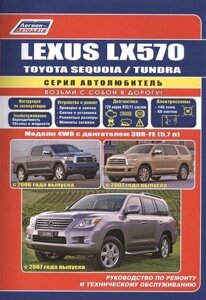 Lexus LX570. Toyota SEQUOIA / TUNDRA. Модели 4WD с двигателем 3UR-FE (5,7 л. Руководство по ремонту и техническому обслуживанию