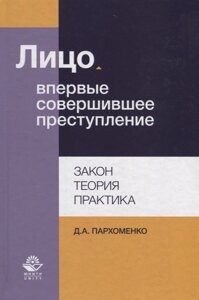 Лицо, впервые совершившее преступление. Закон, теория, практика