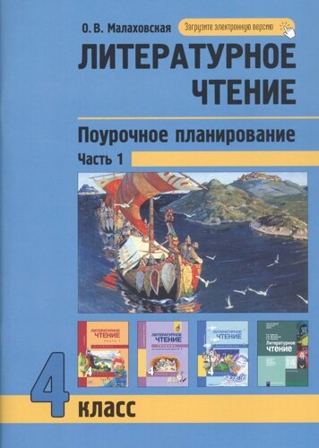 Литературное чтение. Поурочное планирование. 4 класс. Часть1