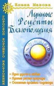 Лунные рецепты благополучия 4-е изд.