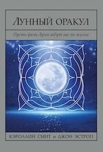 Лунный Оракул: пусть фазы Луны ведут вас по жизни/комплект книга+карты