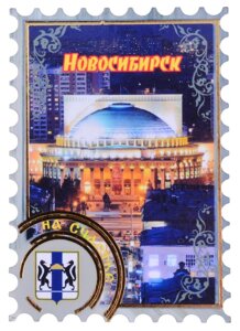 Магнит Новосибирск Марка вид 1 (дерево) (7,5см)