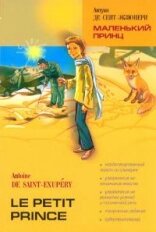 Маленький принц: книга для чтения на французском языке