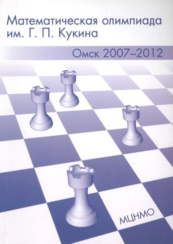 Математическая олимпиада им. Г. П. Кукина. Омск, 2007-2012