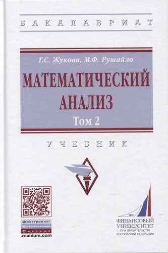 Математический анализ: Учебник. Том 2