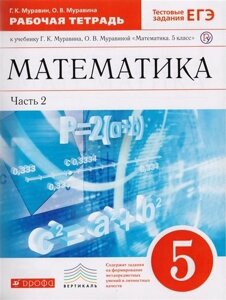 Математика. 5 класс. Рабочая тетрадь к учебнику Г. К. Муравина, О. В. Муравиной "Математика. 5 класс" В 2 частях. Часть 2