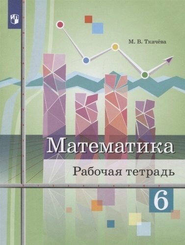 Математика. 6 класс. Рабочая тетрадь. Учебное пособие для общеобразовательных организаций