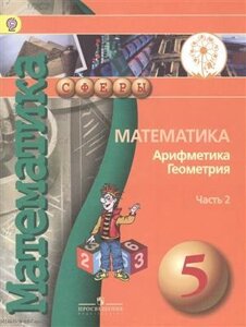 Математика Арифметика Геометрия 5 кл. Учебник т. 2/4тт (мСферы) Бунимович (ФГОС)